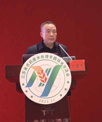 凝聚行业智慧，聚焦农药废水治理新路径——“江苏省农药废水处理专题技术交流会”成功举办