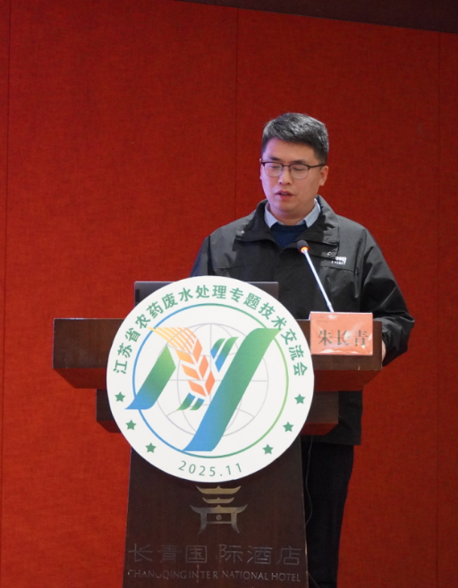 凝聚行业智慧，聚焦农药废水治理新路径——“江苏省农药废水处理专题技术交流会”成功举办