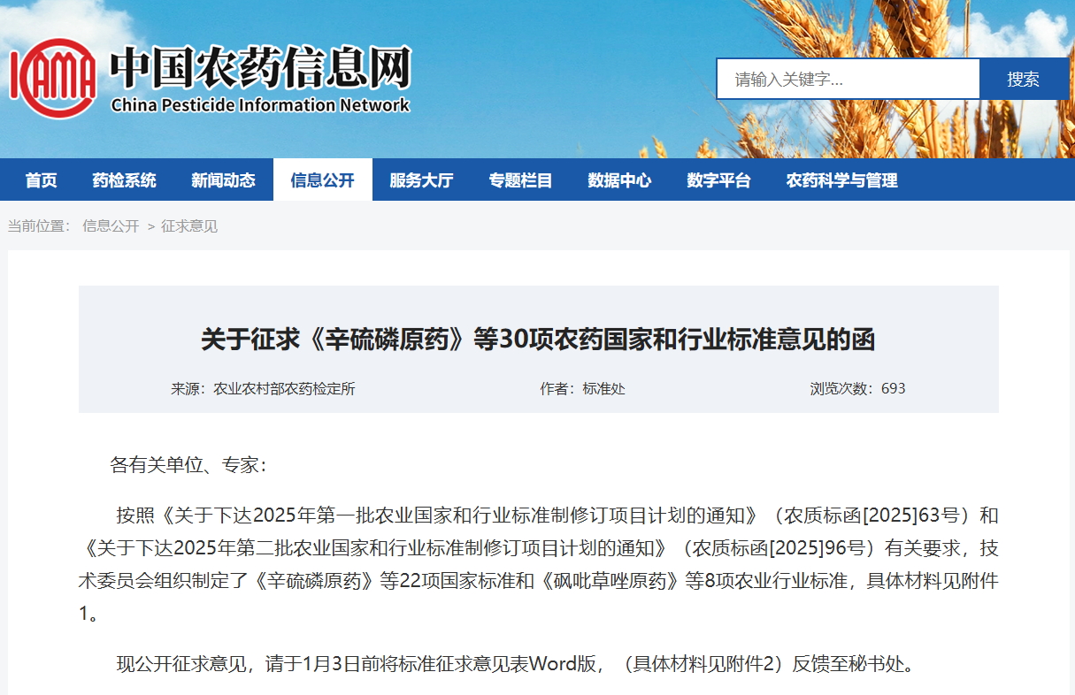 《辛硫磷原药》等22项国家标准和《砜吡草唑原药》等8项农业行业标准公开征求意见
