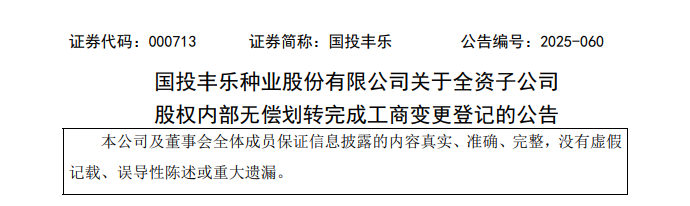 国投丰乐内部股权划转完成，100%控股山西丰乐及金岭种业