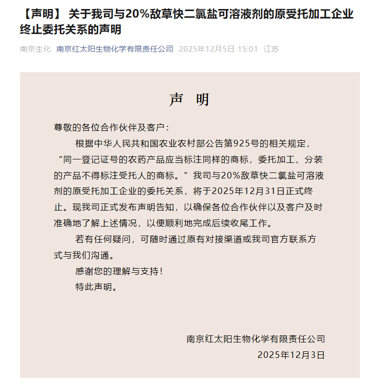 红太阳股份声明旗下20%敌草快二氯盐可溶液剂委托加工关系将解除