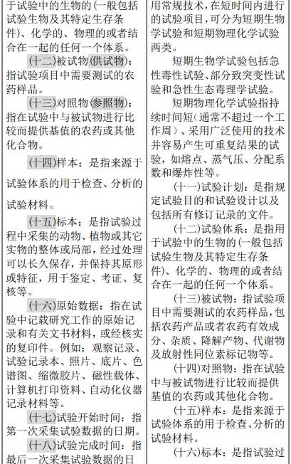 农业农村部修改″农药登记试验单位评审规则和质量管理规范″，内含修改前后对照表