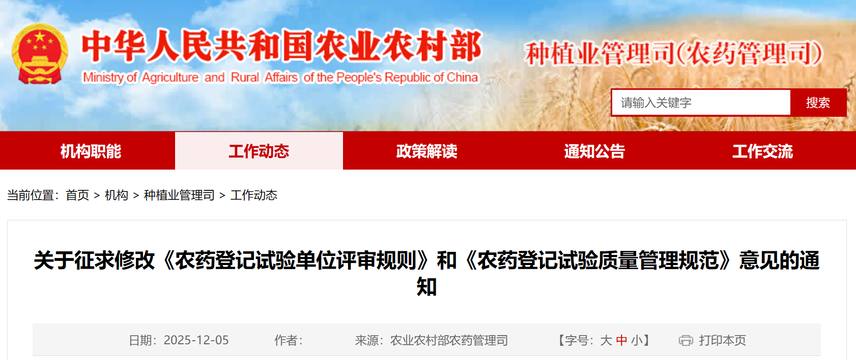 农业农村部征求修改意见,事关农药登记试验相关规范