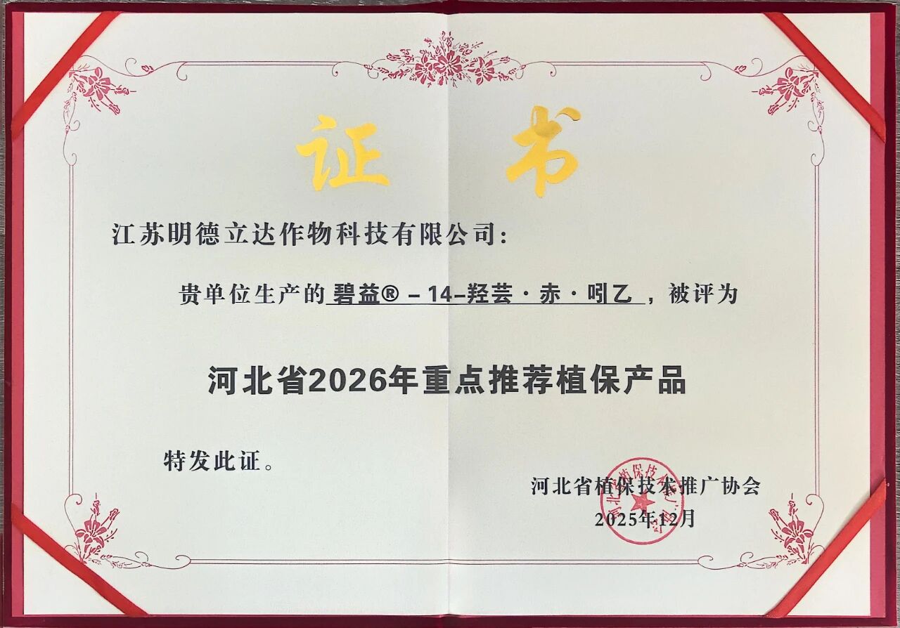 碧益®立闪®明彩®入选河北省2026年重点推荐植保产品