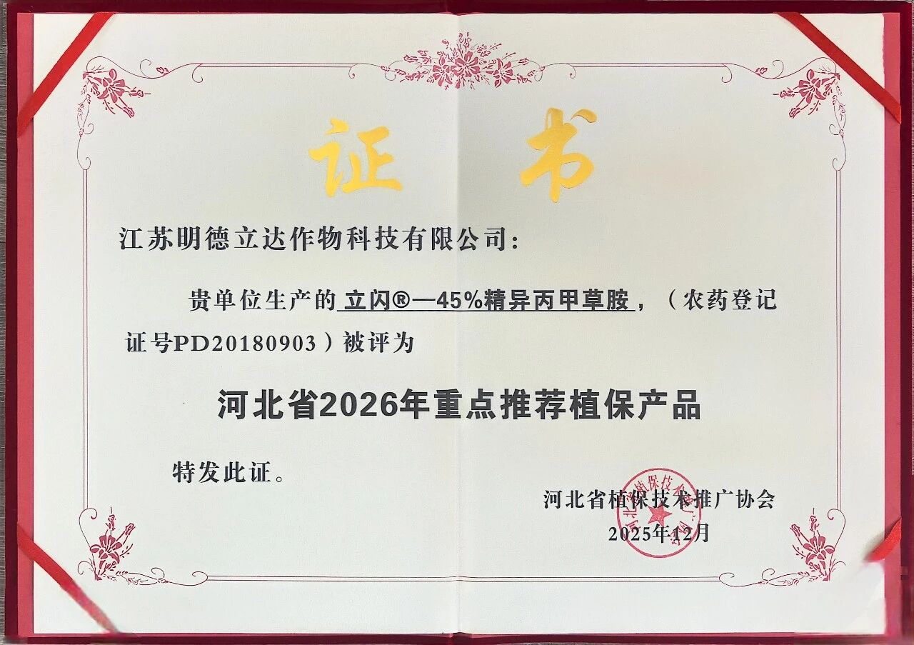 碧益®立闪®明彩®入选河北省2026年重点推荐植保产品