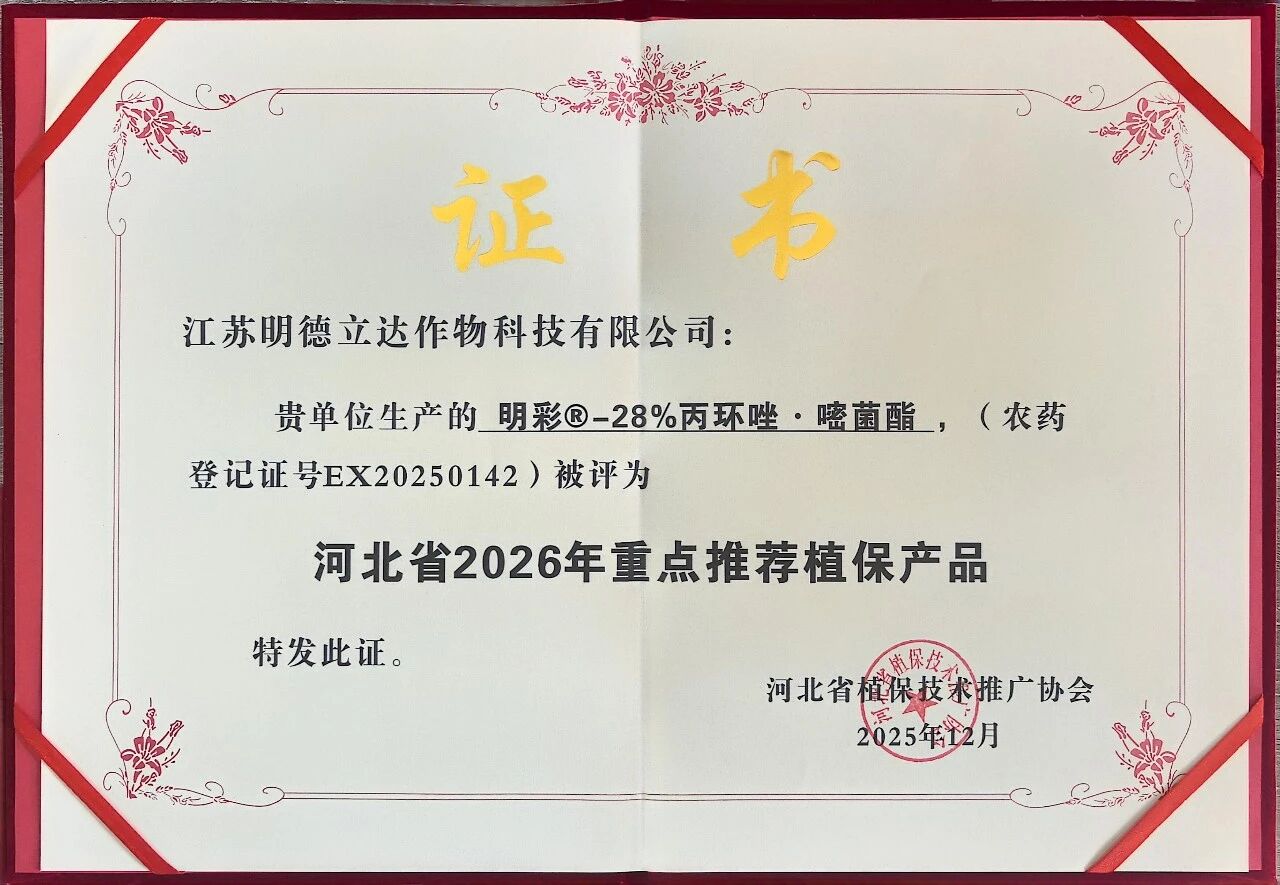 碧益®立闪®明彩®入选河北省2026年重点推荐植保产品
