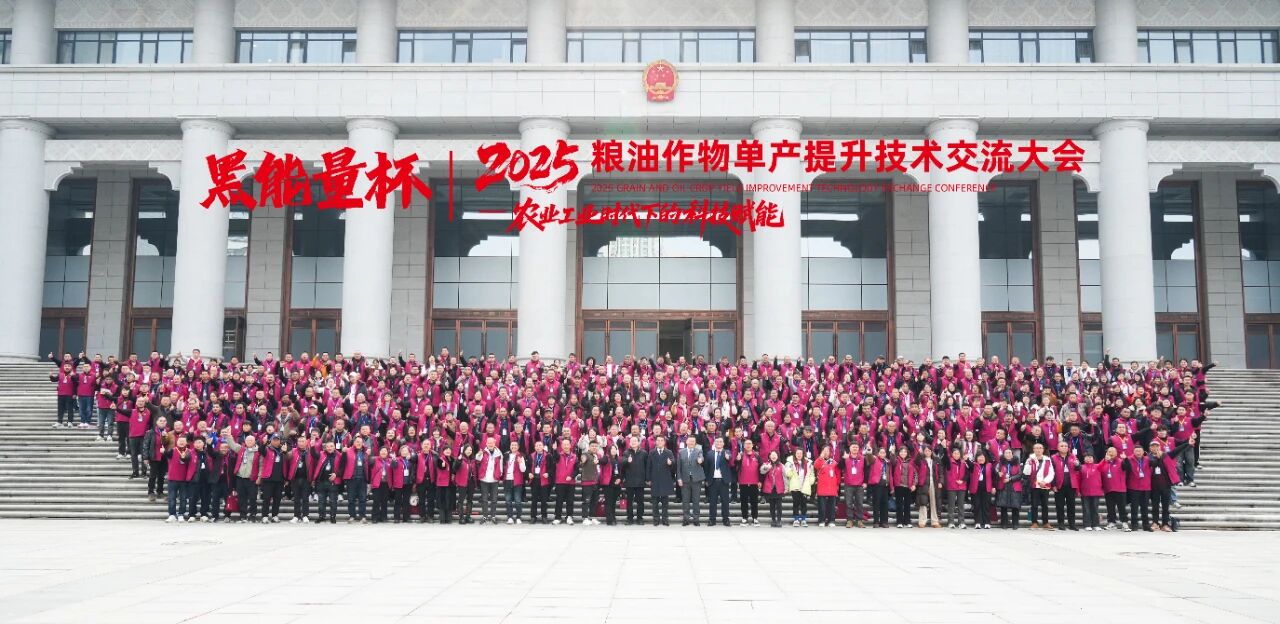 “黑能量杯”2025粮油作物单产提升技术交流大会·西安站隆重举行