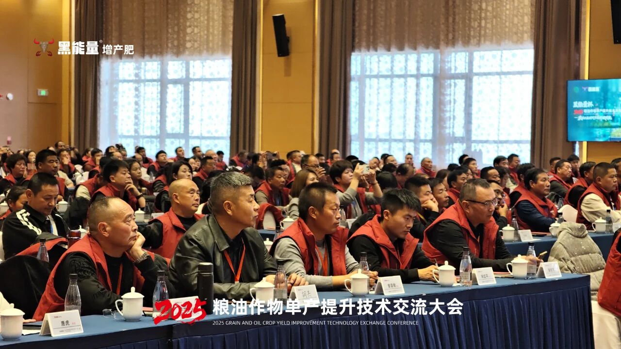 “黑能量杯”2025粮油作物单产提升技术交流大会·西安站隆重举行