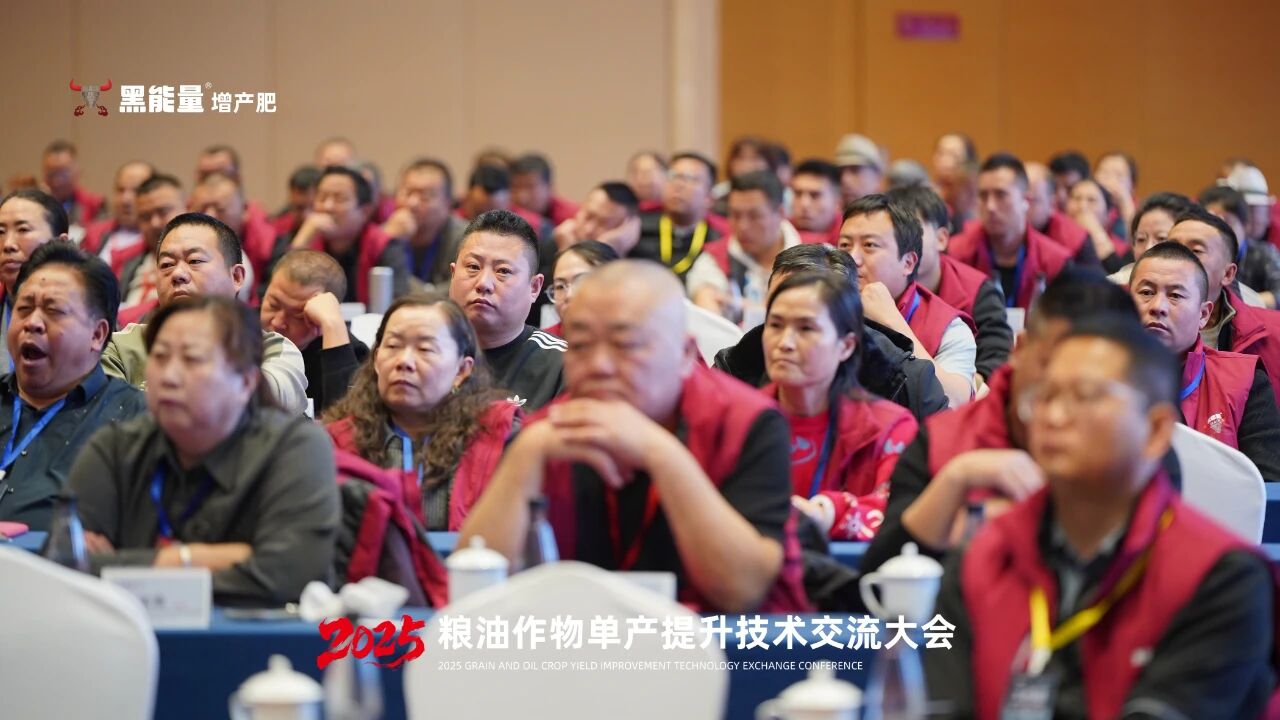 “黑能量杯”2025粮油作物单产提升技术交流大会·西安站隆重举行