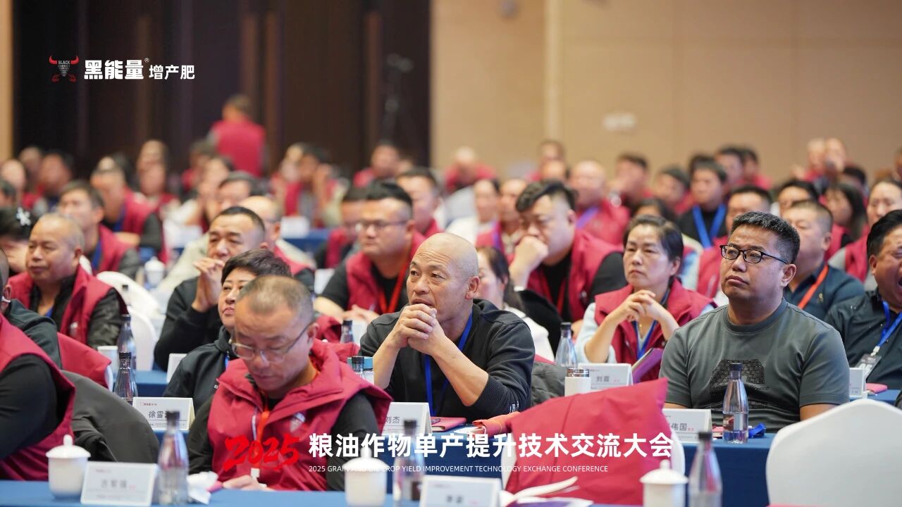 “黑能量杯”2025粮油作物单产提升技术交流大会·西安站隆重举行