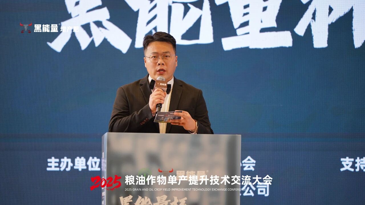 “黑能量杯”2025粮油作物单产提升技术交流大会·西安站隆重举行