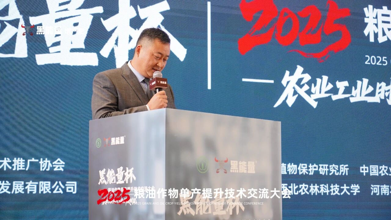 “黑能量杯”2025粮油作物单产提升技术交流大会·西安站隆重举行