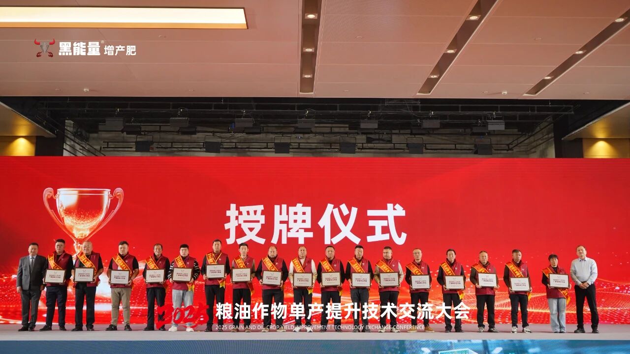 “黑能量杯”2025粮油作物单产提升技术交流大会·西安站隆重举行