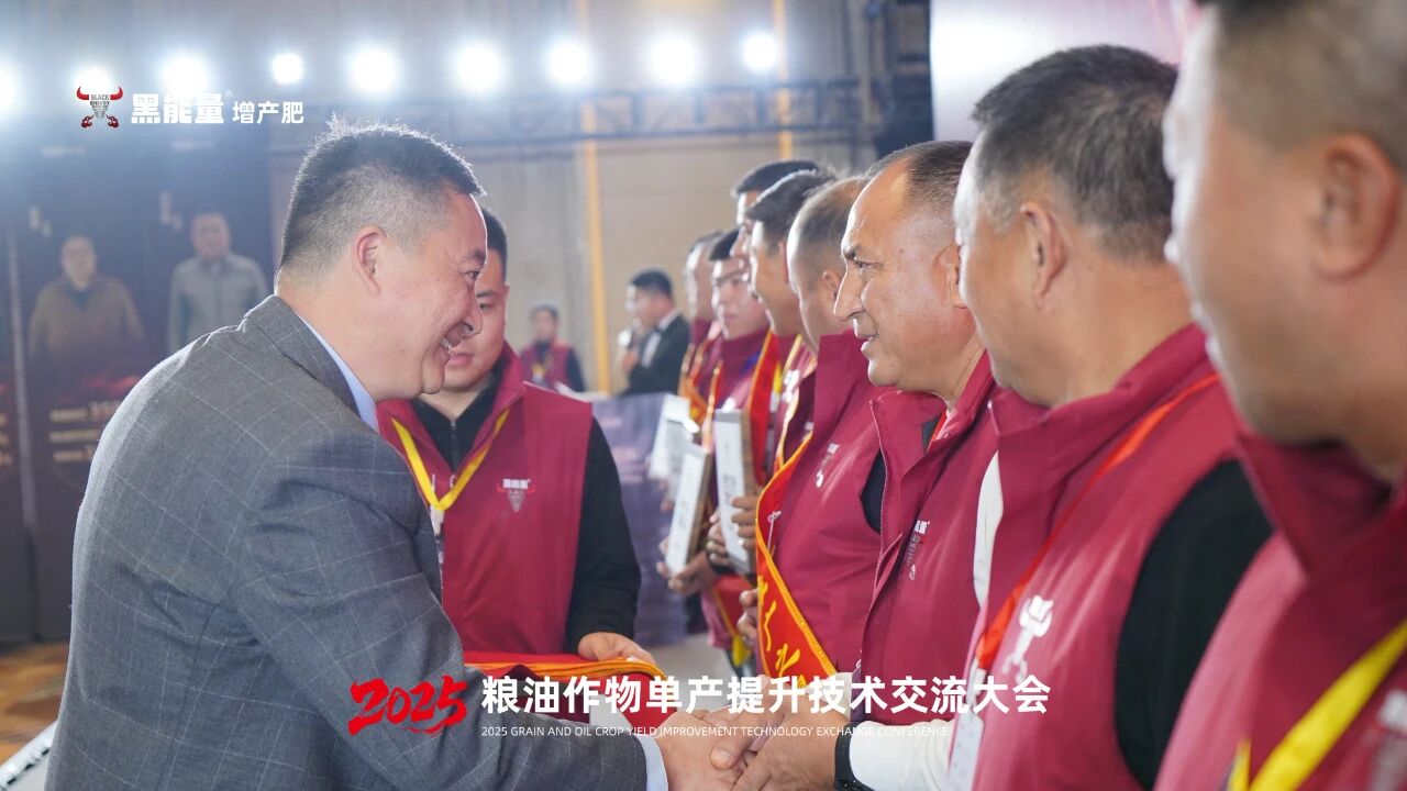 “黑能量杯”2025粮油作物单产提升技术交流大会·西安站隆重举行