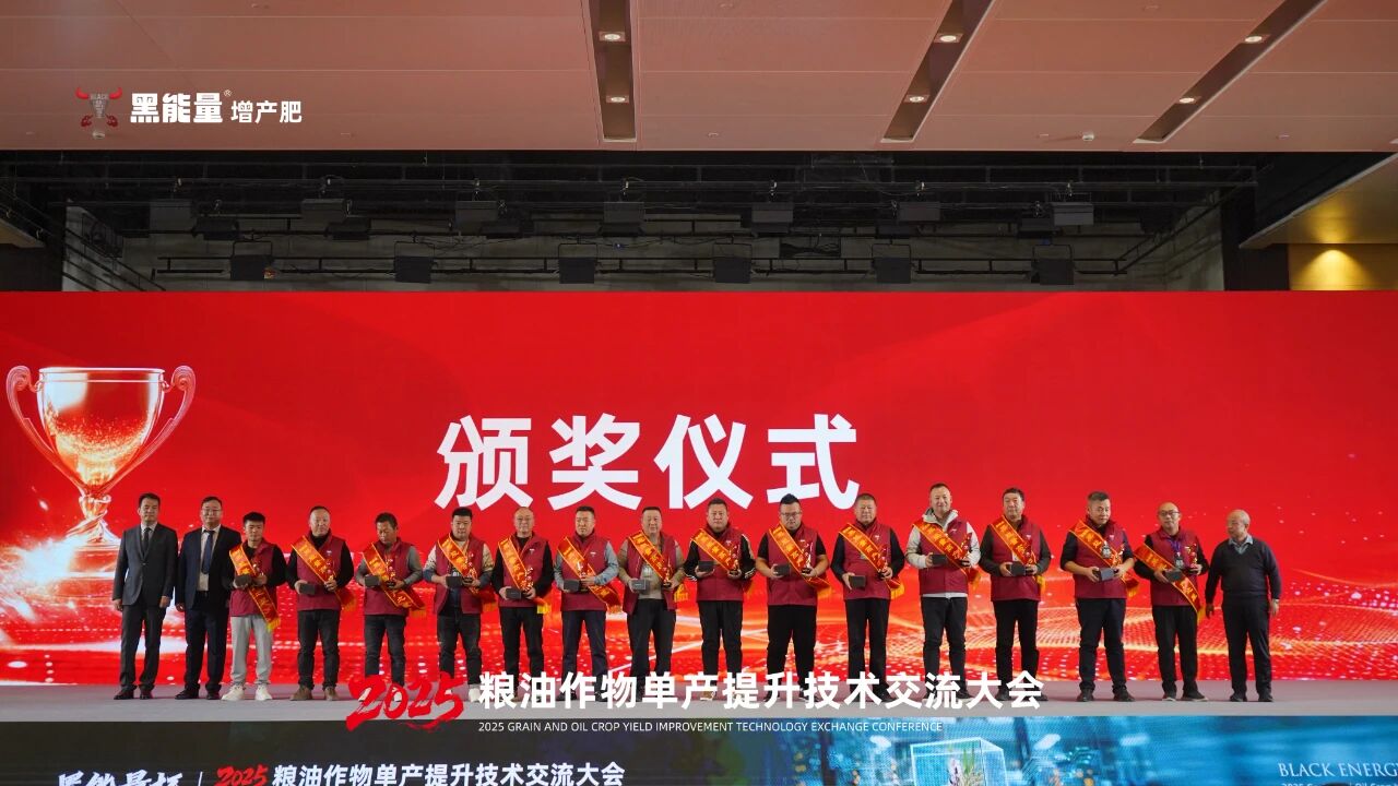“黑能量杯”2025粮油作物单产提升技术交流大会·西安站隆重举行