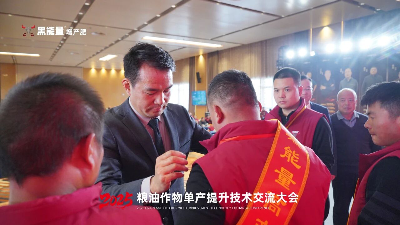 “黑能量杯”2025粮油作物单产提升技术交流大会·西安站隆重举行