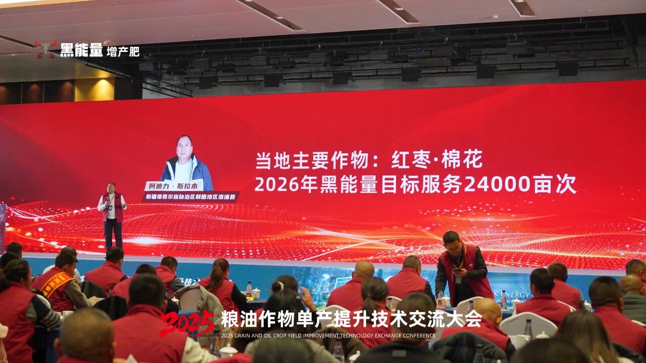 “黑能量杯”2025粮油作物单产提升技术交流大会·西安站隆重举行