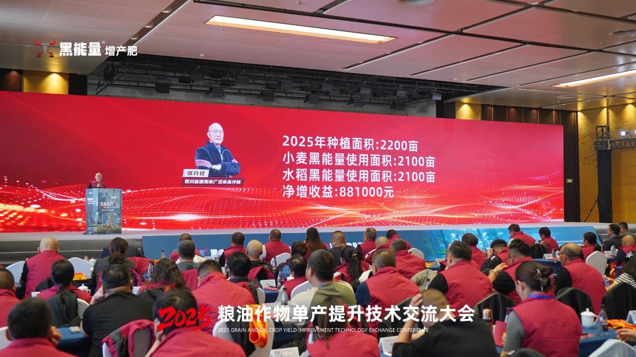 “黑能量杯”2025粮油作物单产提升技术交流大会·西安站隆重举行
