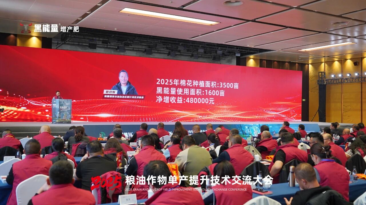 “黑能量杯”2025粮油作物单产提升技术交流大会·西安站隆重举行