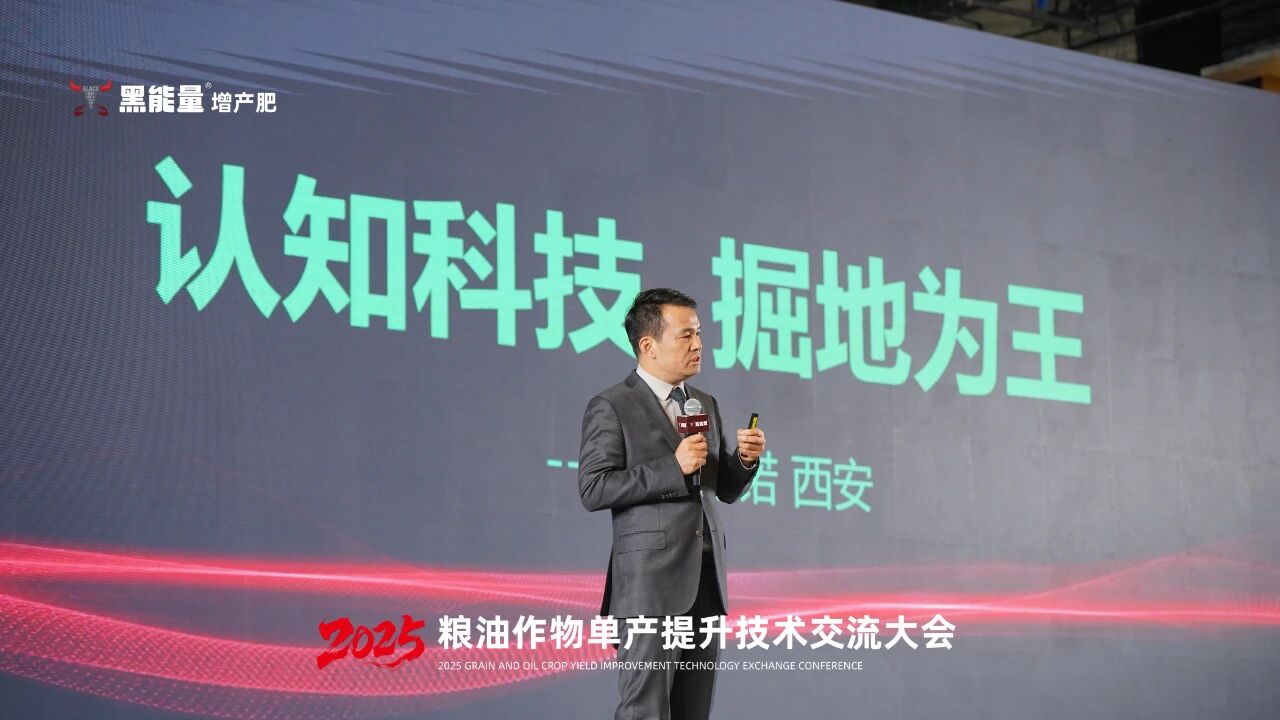 “黑能量杯”2025粮油作物单产提升技术交流大会·西安站隆重举行
