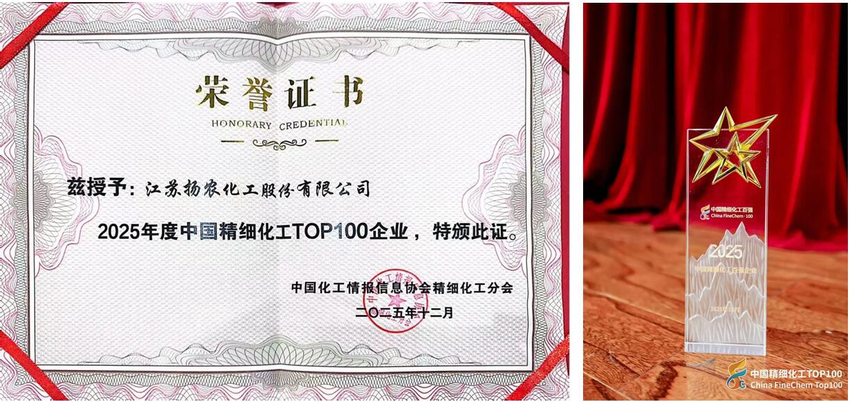 扬农化工入选2025中国精细化工百强