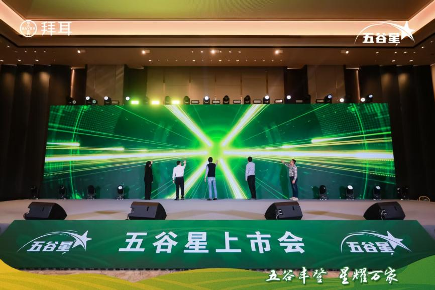 拜耳五谷星®解决方案品牌隆重上市 拜耳五谷星®解决方案品牌隆重上市