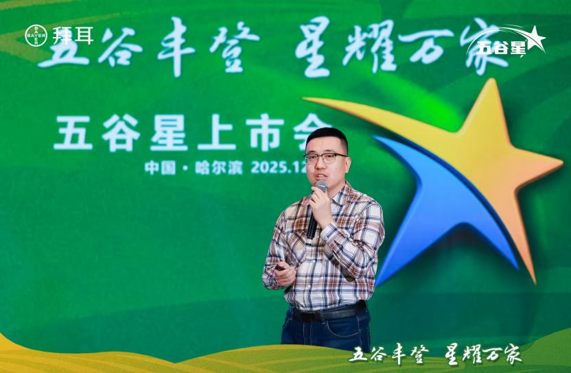 拜耳五谷星®解决方案品牌隆重上市 拜耳五谷星®解决方案品牌隆重上市