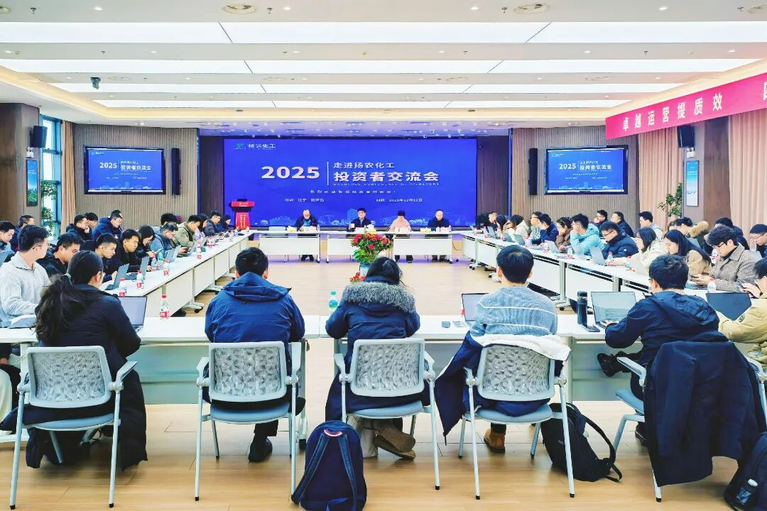 扎实经营、稳健发展,扬农化工举办投资者交流活动