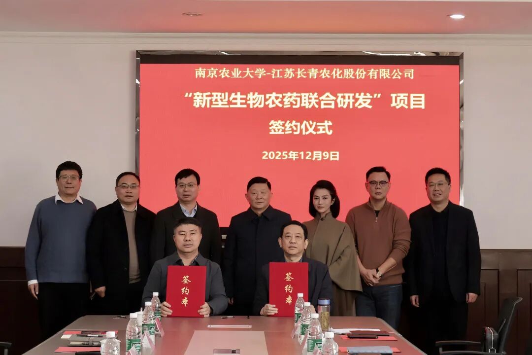 长青股份与南农大签约，布局农药研发新赛道