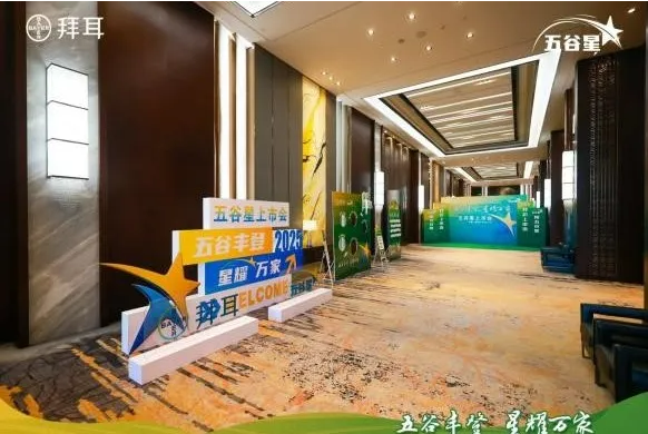拜耳五谷星®解决方案品牌隆重上市，精准赋能北方地区农业提质增效