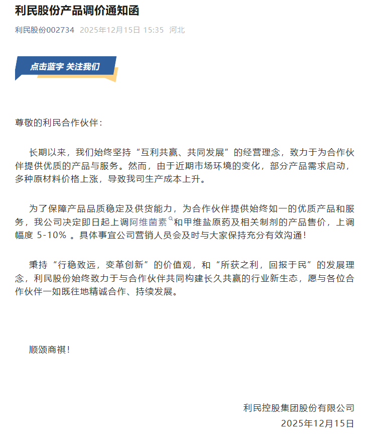 利民股份再调价阿维菌素和甲维盐，上调幅度5-10%