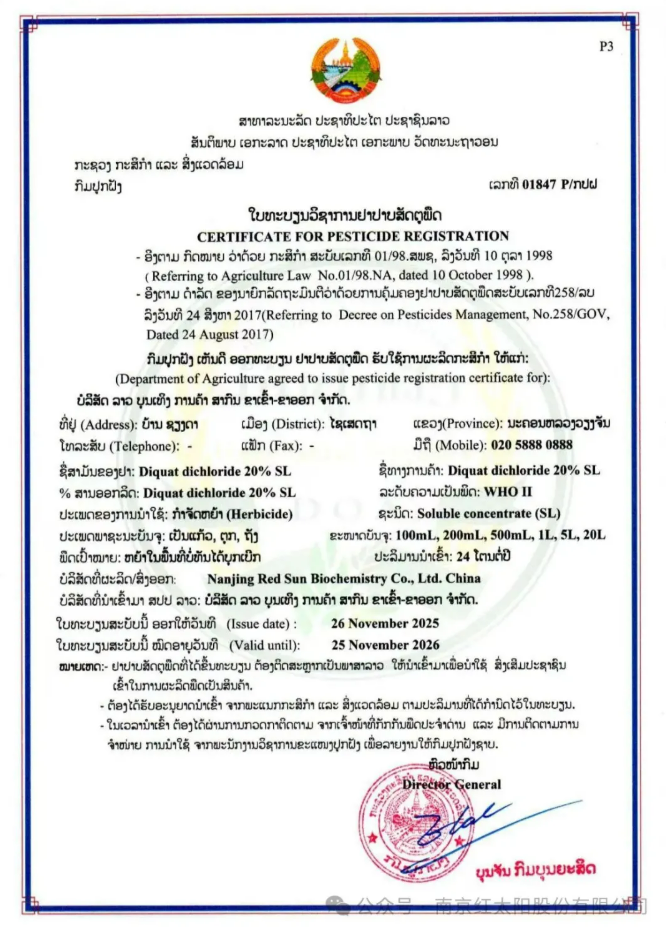 红太阳股份在老挝取得敌草快二氯盐20%SL、草甘膦68%SG等10余种产品登记