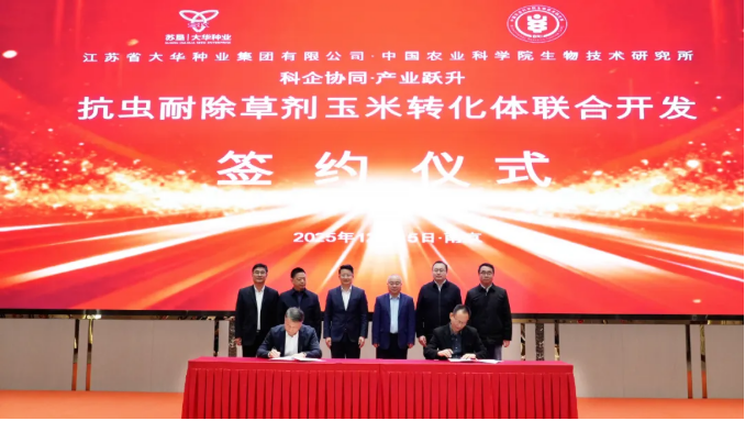 大华种业与中国农科院生物所合作签约,联合开发新型抗虫耐除草剂玉米转化体