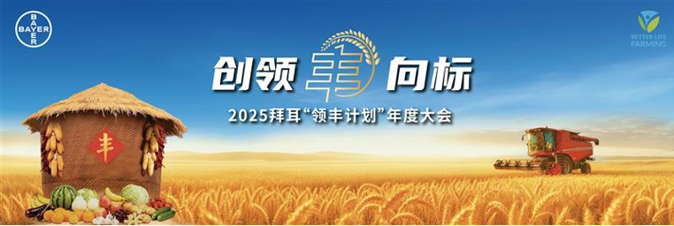拜耳″领丰计划″拓至150+店:密织农户服务网络,打造中国农业″丰向标″