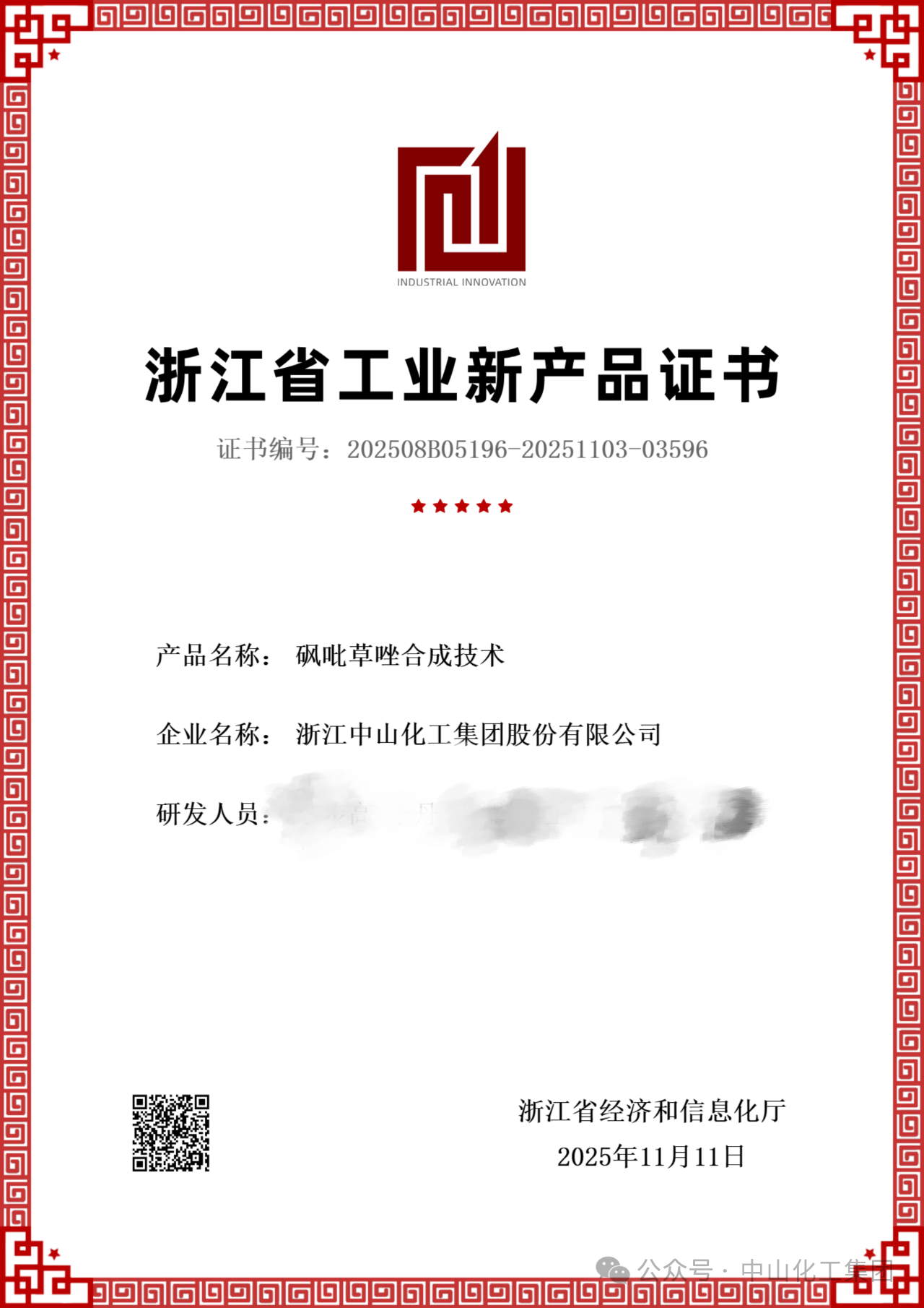 中山化工自研的砜吡草唑、苯嘧磺草胺及氟唑菌酰胺合成技术通过工业新产品（新技术）验收