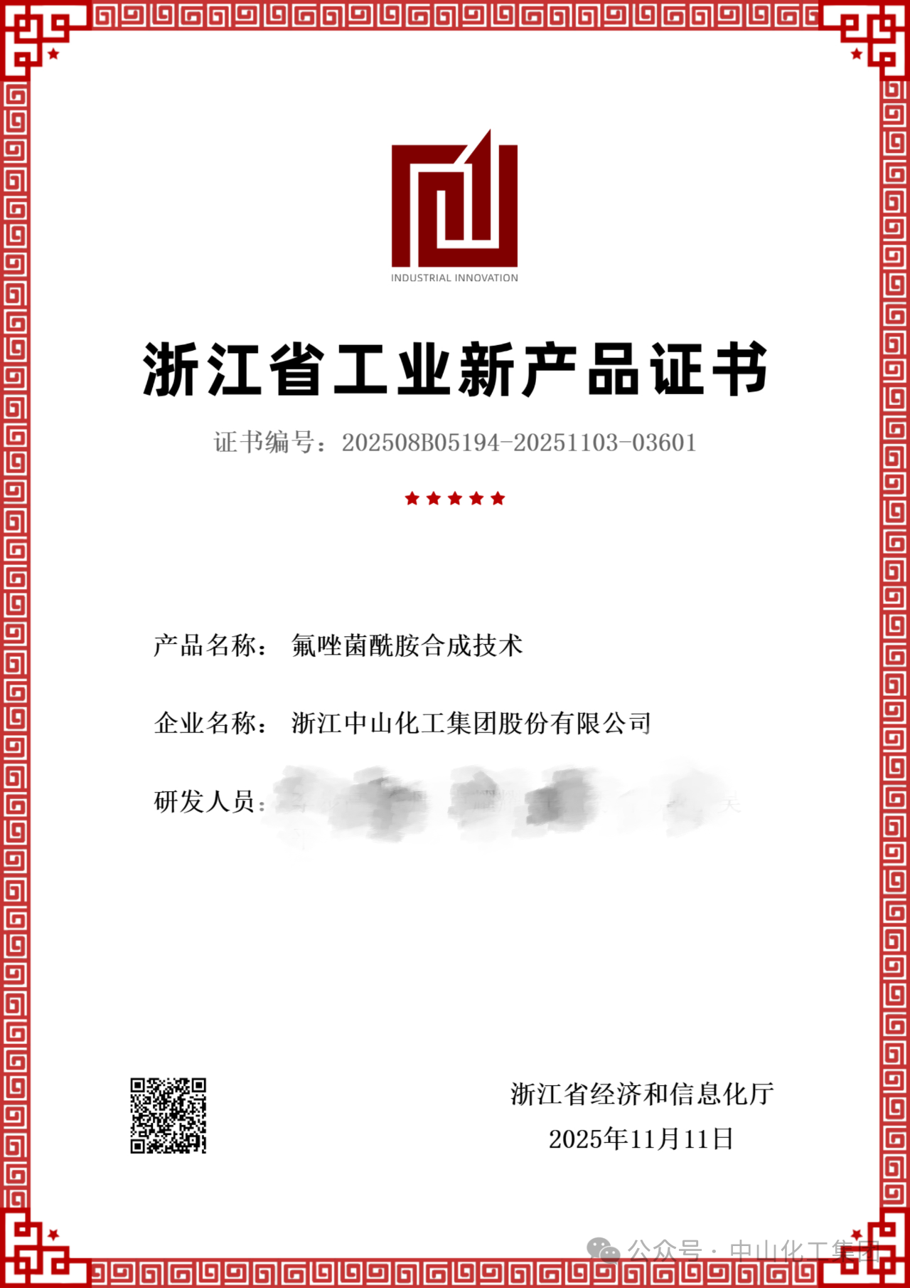 中山化工自研的砜吡草唑、苯嘧磺草胺及氟唑菌酰胺合成技术通过工业新产品（新技术）验收