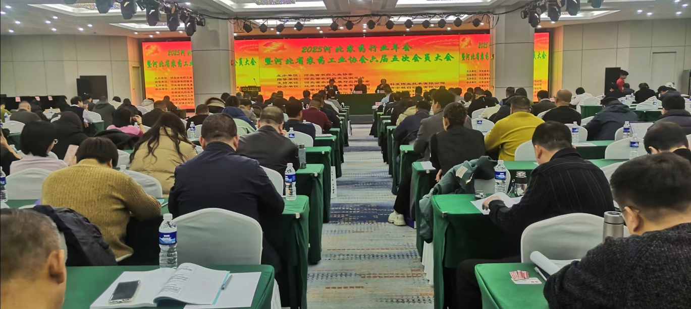 2025河北农药行业年会暨河北省农药工业协会第六届五次会员大会圆满召开