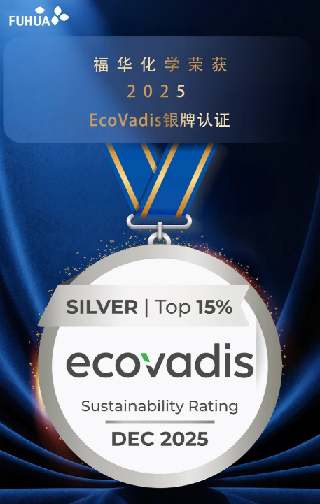 福华化学荣获2025年EcoVadis评级银牌 跻身全球参评企业前15%