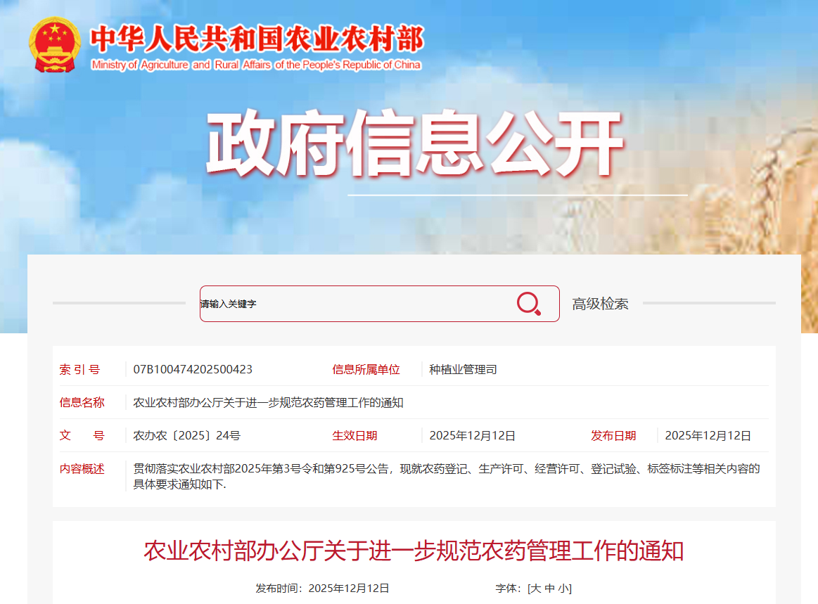 农业农村部办公厅关于进一步规范农药管理工作的通知