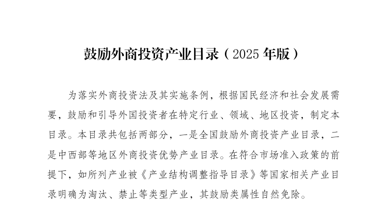 涉农药领域，《鼓励外商投资产业目录（2025年版）》发布