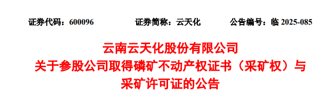 储量24.38亿吨！云天化参股公司获亚洲最大单体磷矿部分采矿权