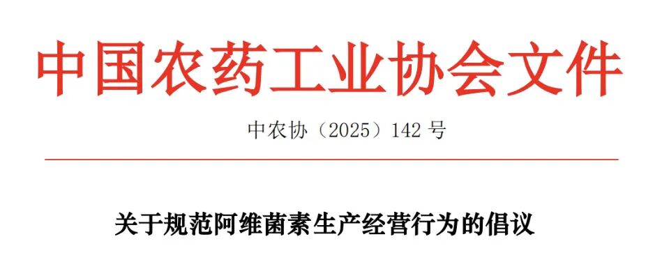 关于规范阿维菌素生产经营行为的倡议