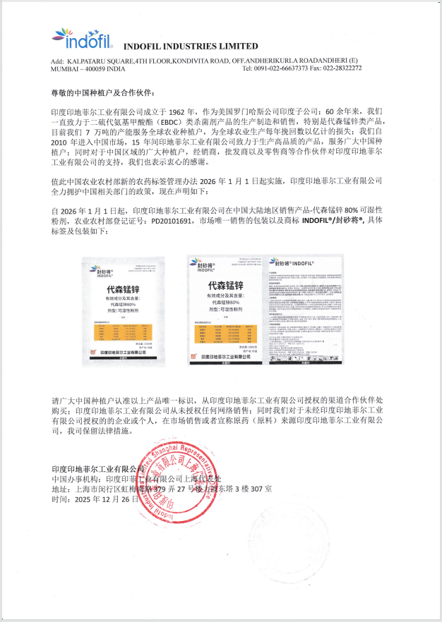 印度印地菲尔工业有限公司发布关于代森锰锌80%可湿性粉剂一证一品的正式声明