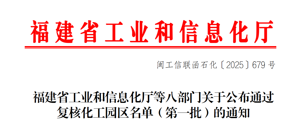18个化工园区通过复核认定