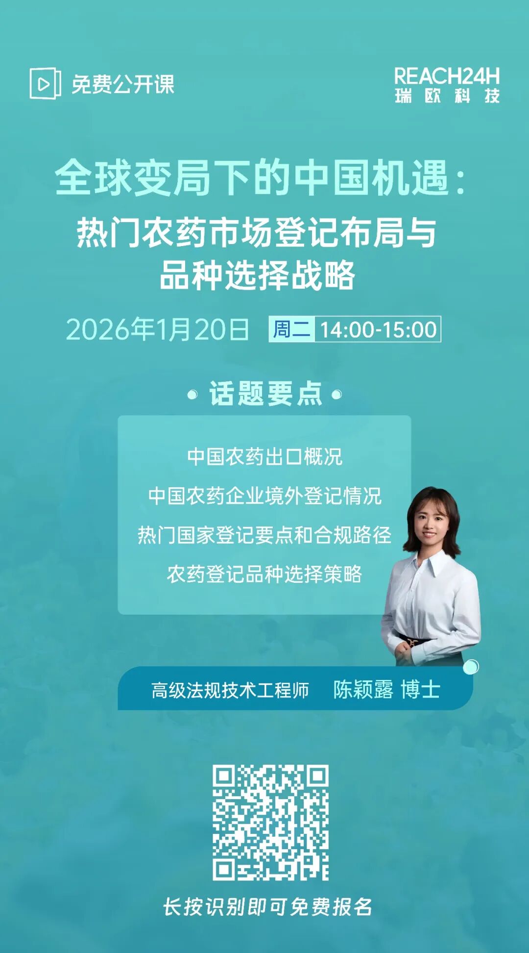 破局出海！2026开年首场全球农药登记战略研讨会，免费报名开启！
