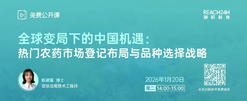 破局出海！2026开年首场全球农药登记战略研讨会，免费报名开启！