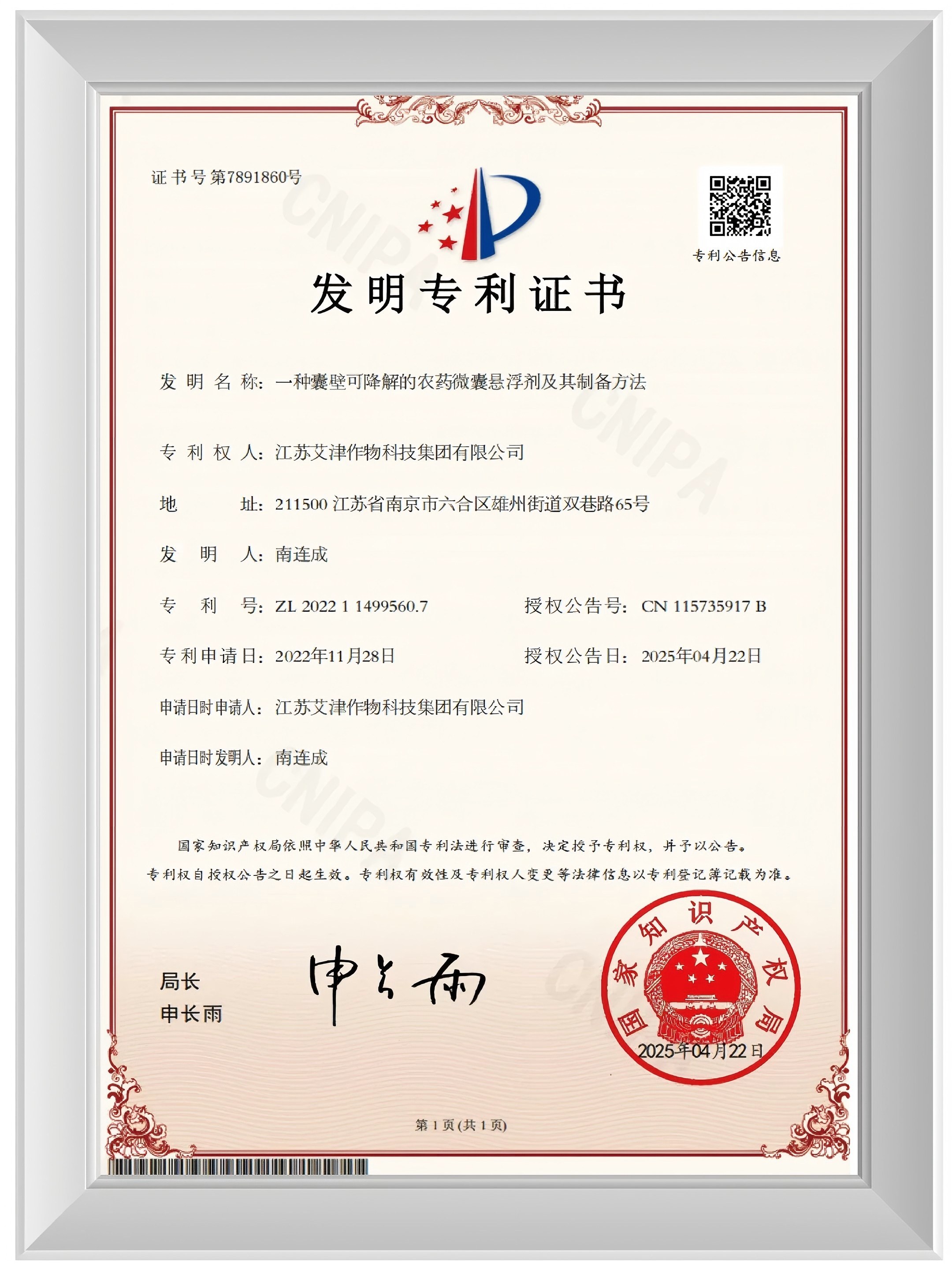 农药微囊迈入″无塑时代″！艾津集团凭新一代无塑微囊技术新获发明专利授权