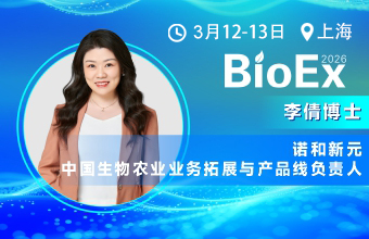 诺和新元高级农艺师李倩博士将出席BioEx 2026发表主题演讲