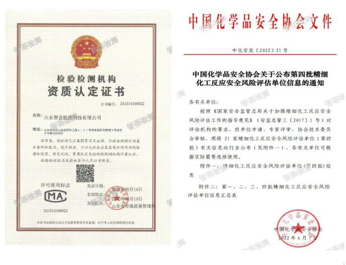 山东智荟检测正式承接第三方反应风险评估及农药检测项目