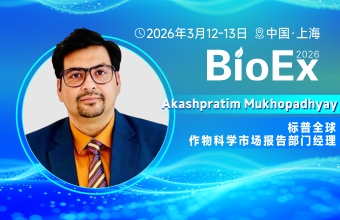 标普市场分析专家Akashpratim Mukhopadhyay将出席 BioEx 2026，深度剖析全球生物农药监管差异与趋势